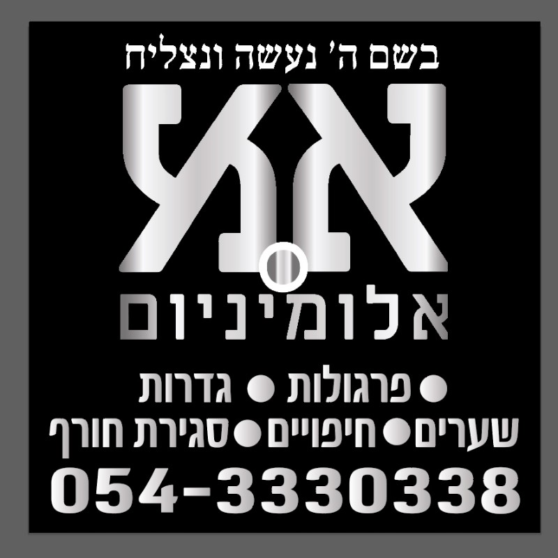 תמונה של א.א.אלומיניום