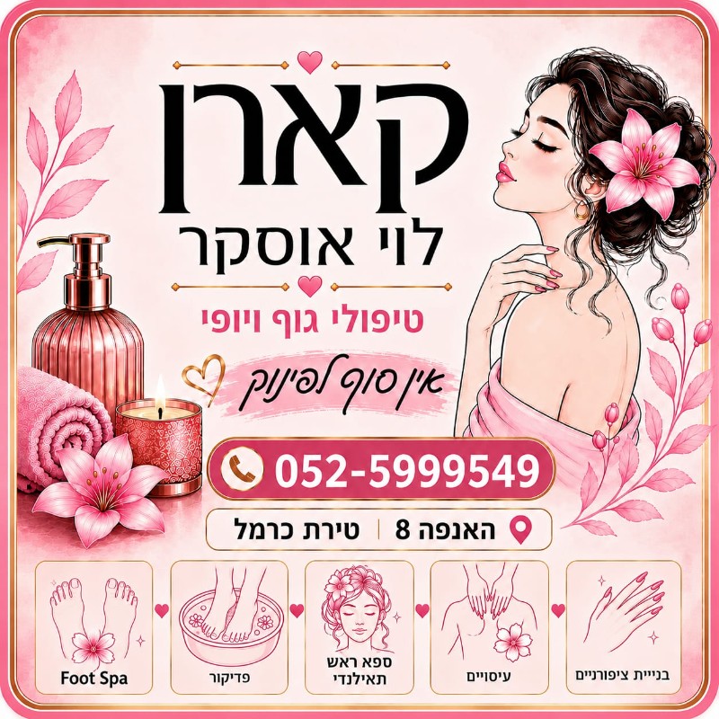 תמונה של קארן לוי אוסקר טיפולי גוף ויופי